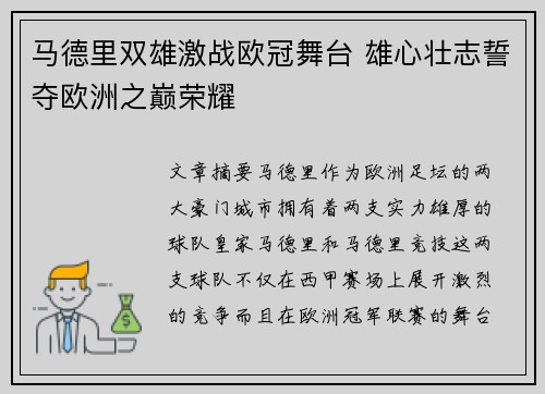 马德里双雄激战欧冠舞台 雄心壮志誓夺欧洲之巅荣耀