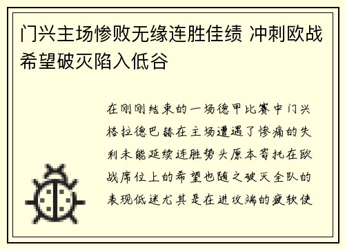 门兴主场惨败无缘连胜佳绩 冲刺欧战希望破灭陷入低谷