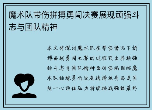 魔术队带伤拼搏勇闯决赛展现顽强斗志与团队精神