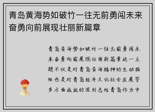 青岛黄海势如破竹一往无前勇闯未来奋勇向前展现壮丽新篇章