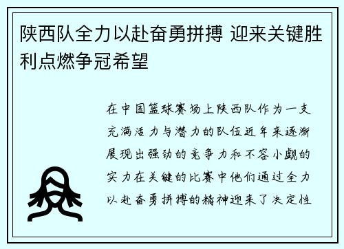 陕西队全力以赴奋勇拼搏 迎来关键胜利点燃争冠希望