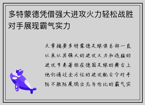 多特蒙德凭借强大进攻火力轻松战胜对手展现霸气实力