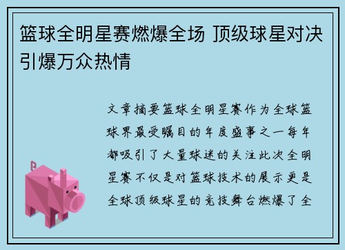 篮球全明星赛燃爆全场 顶级球星对决引爆万众热情