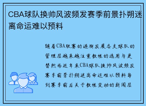 CBA球队换帅风波频发赛季前景扑朔迷离命运难以预料