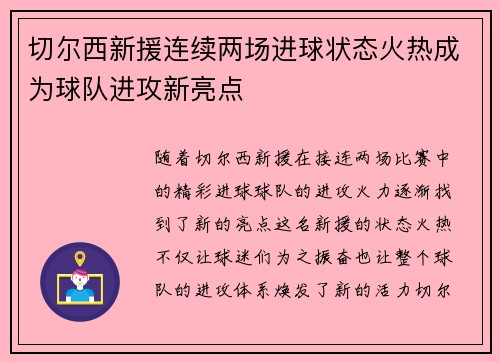 切尔西新援连续两场进球状态火热成为球队进攻新亮点