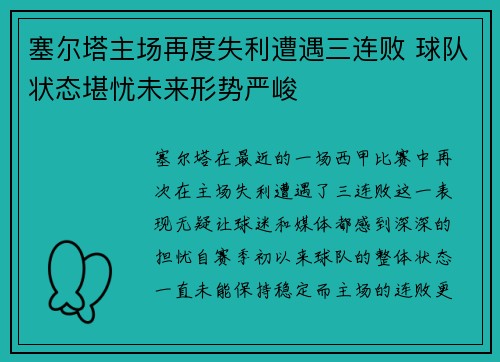 塞尔塔主场再度失利遭遇三连败 球队状态堪忧未来形势严峻