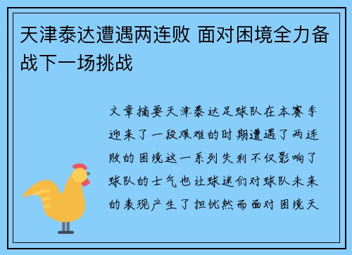 天津泰达遭遇两连败 面对困境全力备战下一场挑战