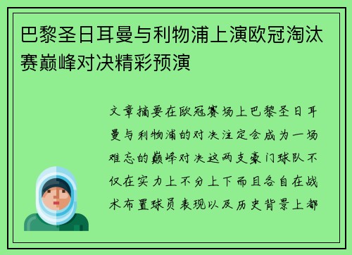巴黎圣日耳曼与利物浦上演欧冠淘汰赛巅峰对决精彩预演