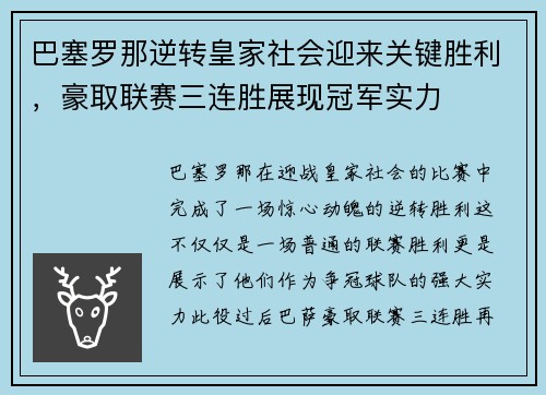 巴塞罗那逆转皇家社会迎来关键胜利，豪取联赛三连胜展现冠军实力