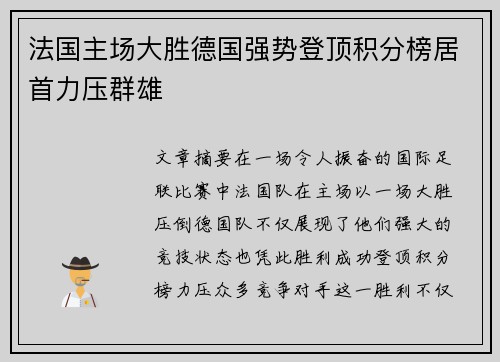 法国主场大胜德国强势登顶积分榜居首力压群雄