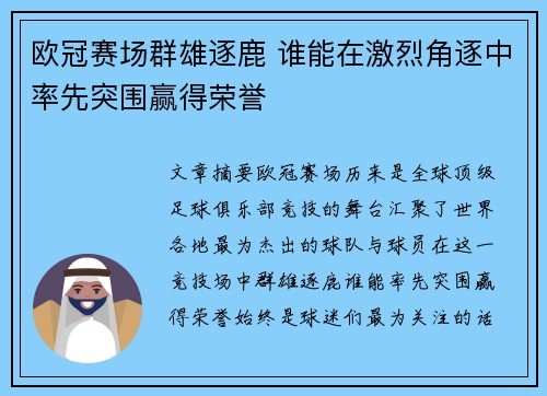 欧冠赛场群雄逐鹿 谁能在激烈角逐中率先突围赢得荣誉