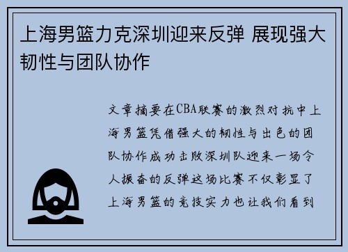 上海男篮力克深圳迎来反弹 展现强大韧性与团队协作