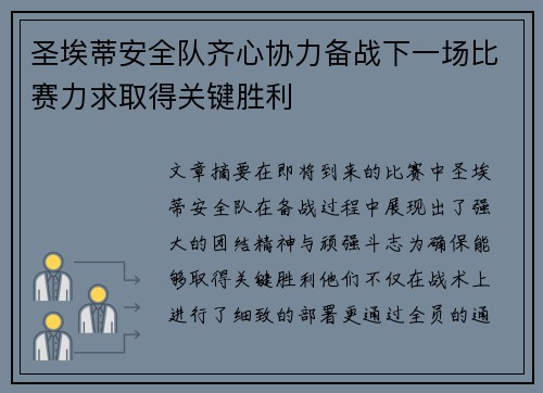 圣埃蒂安全队齐心协力备战下一场比赛力求取得关键胜利