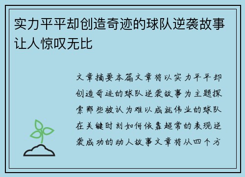 实力平平却创造奇迹的球队逆袭故事让人惊叹无比