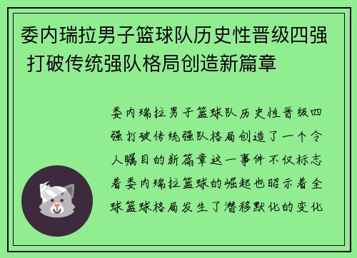 委内瑞拉男子篮球队历史性晋级四强 打破传统强队格局创造新篇章