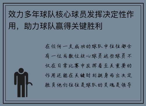 效力多年球队核心球员发挥决定性作用，助力球队赢得关键胜利