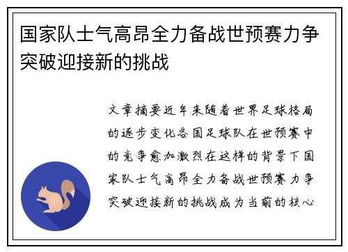 国家队士气高昂全力备战世预赛力争突破迎接新的挑战