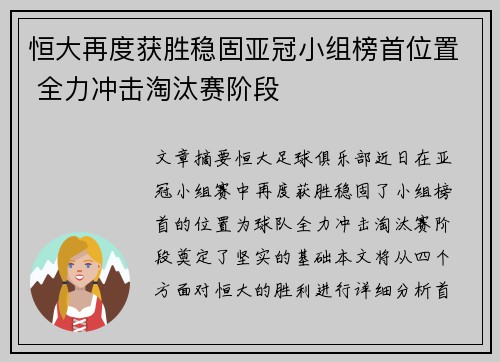 恒大再度获胜稳固亚冠小组榜首位置 全力冲击淘汰赛阶段