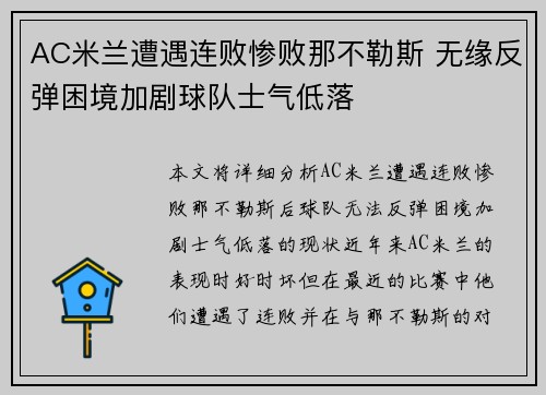 AC米兰遭遇连败惨败那不勒斯 无缘反弹困境加剧球队士气低落