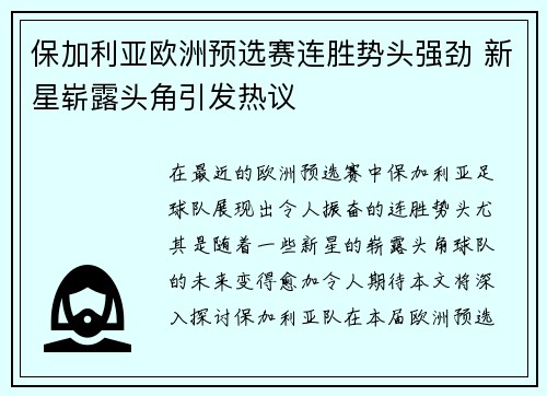 保加利亚欧洲预选赛连胜势头强劲 新星崭露头角引发热议