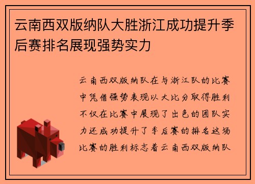 云南西双版纳队大胜浙江成功提升季后赛排名展现强势实力