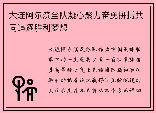 大连阿尔滨全队凝心聚力奋勇拼搏共同追逐胜利梦想