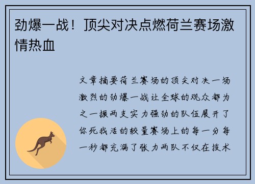 劲爆一战！顶尖对决点燃荷兰赛场激情热血