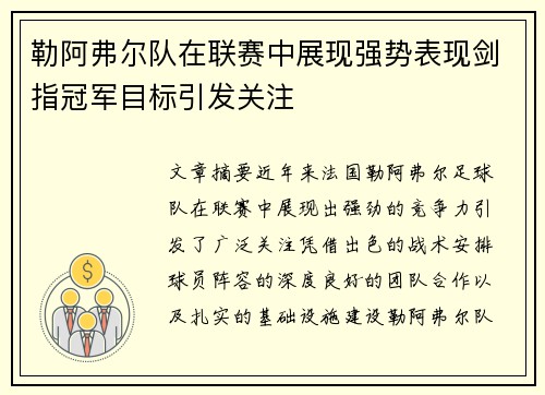 勒阿弗尔队在联赛中展现强势表现剑指冠军目标引发关注