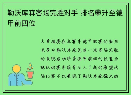 勒沃库森客场完胜对手 排名攀升至德甲前四位