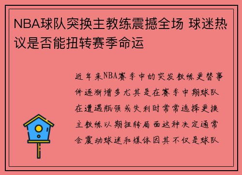 NBA球队突换主教练震撼全场 球迷热议是否能扭转赛季命运