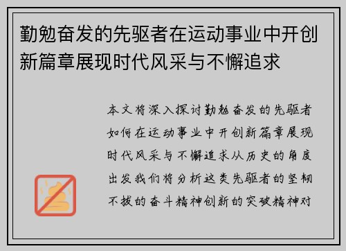 勤勉奋发的先驱者在运动事业中开创新篇章展现时代风采与不懈追求