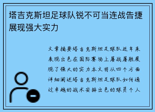 塔吉克斯坦足球队锐不可当连战告捷展现强大实力