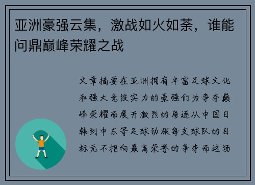 亚洲豪强云集，激战如火如荼，谁能问鼎巅峰荣耀之战