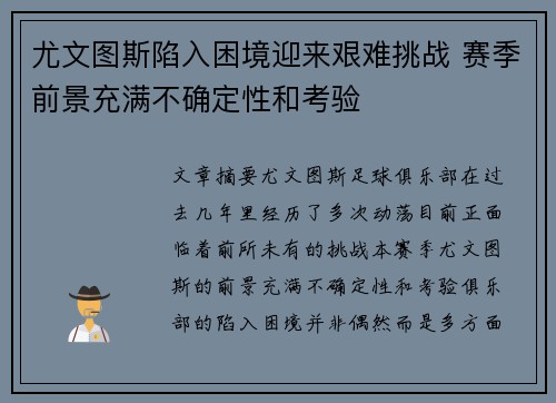 尤文图斯陷入困境迎来艰难挑战 赛季前景充满不确定性和考验