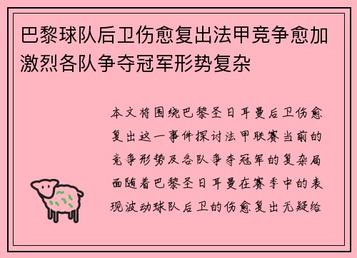 巴黎球队后卫伤愈复出法甲竞争愈加激烈各队争夺冠军形势复杂