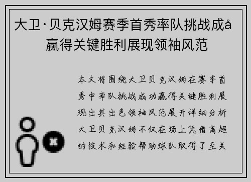 大卫·贝克汉姆赛季首秀率队挑战成功 赢得关键胜利展现领袖风范