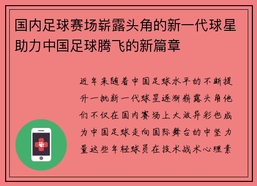 国内足球赛场崭露头角的新一代球星助力中国足球腾飞的新篇章