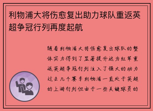 利物浦大将伤愈复出助力球队重返英超争冠行列再度起航