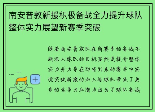 南安普敦新援积极备战全力提升球队整体实力展望新赛季突破
