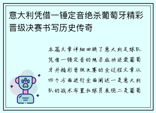 意大利凭借一锤定音绝杀葡萄牙精彩晋级决赛书写历史传奇