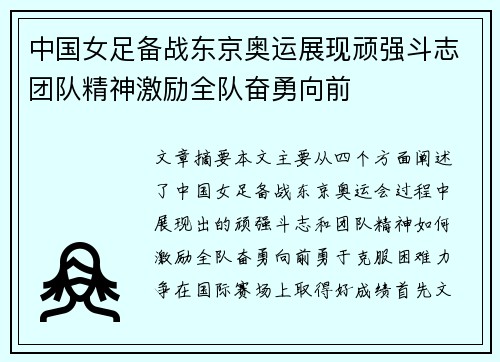 中国女足备战东京奥运展现顽强斗志团队精神激励全队奋勇向前