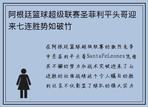 阿根廷篮球超级联赛圣菲利平头哥迎来七连胜势如破竹