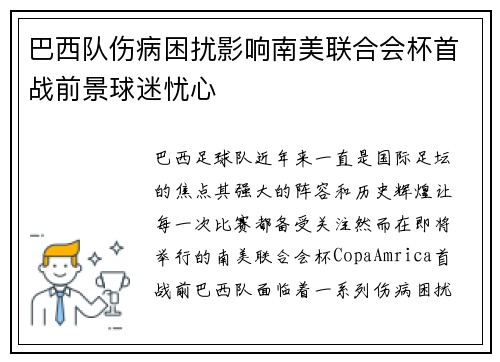 巴西队伤病困扰影响南美联合会杯首战前景球迷忧心