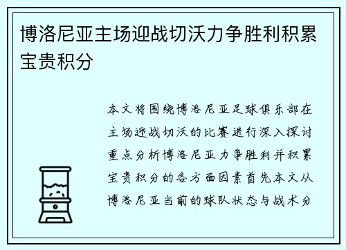 博洛尼亚主场迎战切沃力争胜利积累宝贵积分
