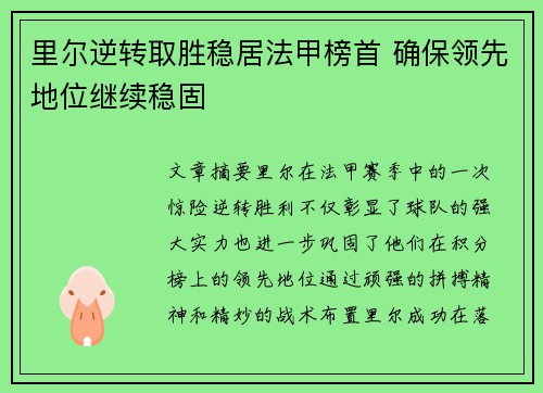 里尔逆转取胜稳居法甲榜首 确保领先地位继续稳固