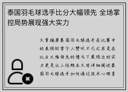 泰国羽毛球选手比分大幅领先 全场掌控局势展现强大实力