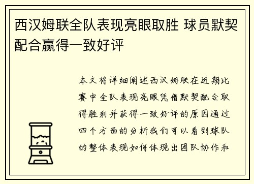 西汉姆联全队表现亮眼取胜 球员默契配合赢得一致好评