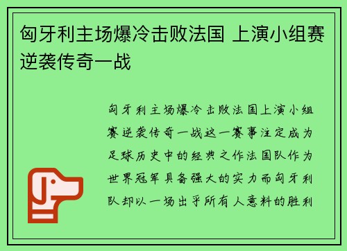 匈牙利主场爆冷击败法国 上演小组赛逆袭传奇一战
