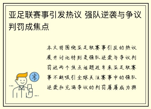 亚足联赛事引发热议 强队逆袭与争议判罚成焦点
