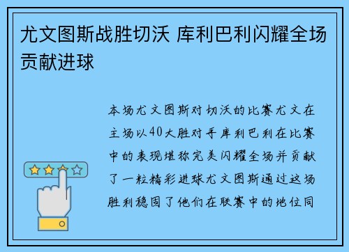 尤文图斯战胜切沃 库利巴利闪耀全场贡献进球